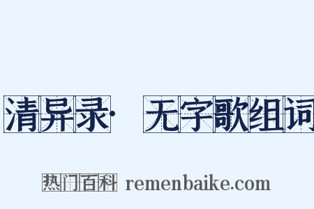 清异录·无字歌组词是什么意思的图片